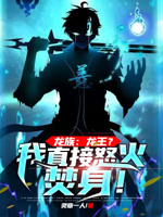 龙族：龙王？我直接怒火焚身！