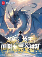 龙族：龙王,但剧本完全错乱