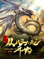 龙族,从八岐大蛇开始