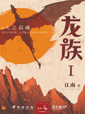 龙族1火之晨曦epub