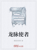 龙脉使者
