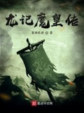 龙记魔皇传