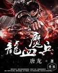 龙血魔兵龙不凡