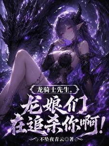 龙骑士先生,龙娘们在追杀你啊！