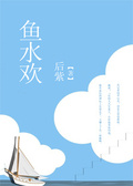 鱼水之欢啥意思