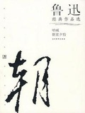 鲁迅作品电影有哪些