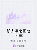 鲛人泪之画地为牢
