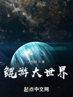 鲲游大世界