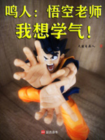 鸣人：悟空老师,我想学气！