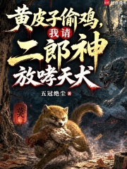 黄皮子偷鸡,我请二郎神放哮天犬