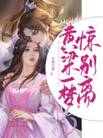 黄粱一梦惊别离