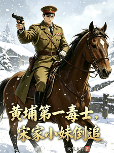 黄埔第一毒士,宋家小妹倒追