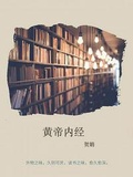 黄帝内经电子版pdf