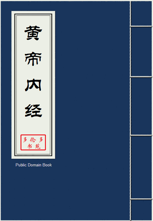 黄帝内经(原文)