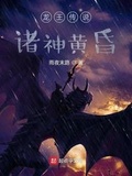 黄昏3战纪传说