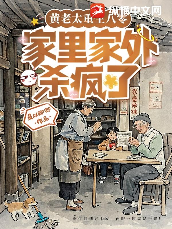 黄老太重生八零,家里家外杀疯了