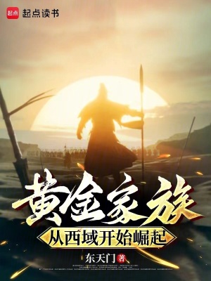黄金家族,从西域开始崛起