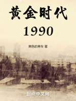 黄金时代1990