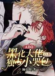 黑化大佬总想独占小哭包