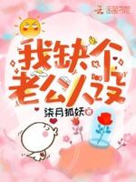 黑化萌妻,套路深！