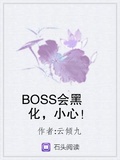 黑化boss小说