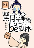 黑月光稳拿be剧本晋江