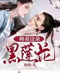 黑莲花师弟每天装乖演我笔趣阁