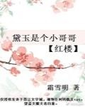 黛玉是个小仙女[红楼]下载