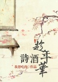 （全职同人）诗酒趁年华