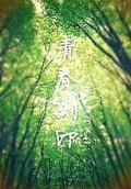 （魔道祖师同人）捺落迦刻印