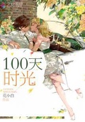 100天时光