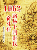 1662,奋斗在路易十四时代