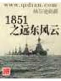 1851之远东风云txt