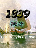 1839年什么运动