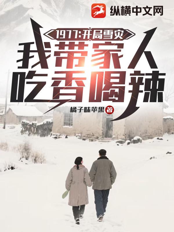 1977：开局雪灾,我带家人吃香喝辣