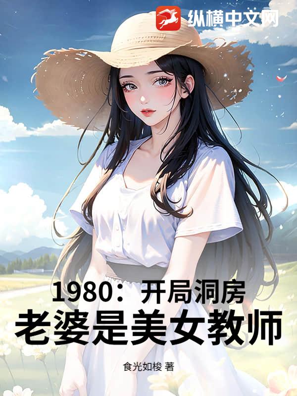 1980：开局娶妻,老婆是美女教师
