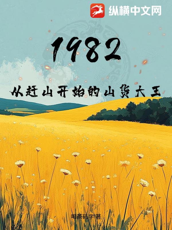 1982,从赶山开始的山货大王