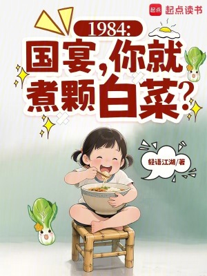 1984：国宴,你就煮颗白菜？