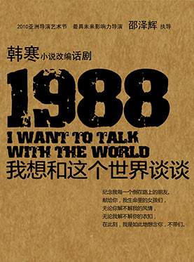 1988：我想和这个世界谈谈