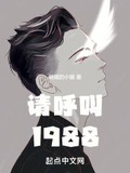 1988从独立制片人开始txt下载