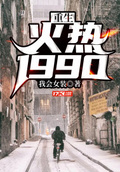 1990我的人生重置了下载