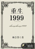 1999绝地重生