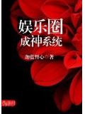 19. 第19章 娱乐圈成神系统 作者:迦蓝……