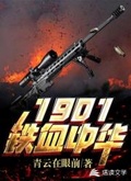 1901铁血中华123