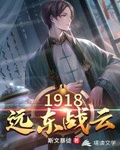 1918远东风云