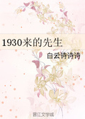 1930来的先生cv