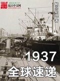 1937全球速递有声小说