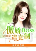 1号鲜妻:傲娇boss请克制 小说