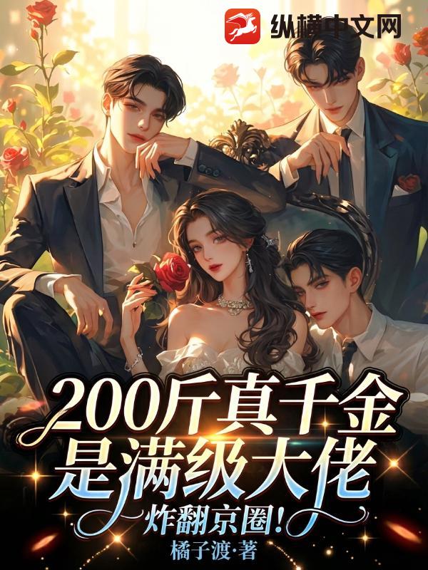 200斤真千金是满级大佬,炸翻京圈！