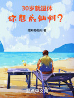 30岁就退休,你想成仙啊？